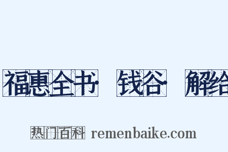 福惠全书·钱谷·解给是什么意思的图片